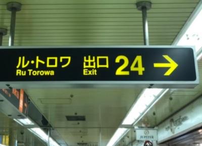 2）直進すると24番口の案内が見えるので、案内番の指示に従い右折します。