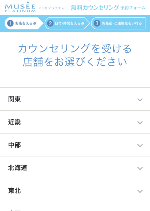 みゅぜのカウンセリングを受ける店舗を選ぶ
