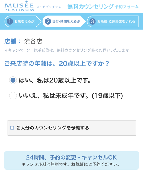 ミュゼのカウンセリングを受ける日付・時間を選ぶ