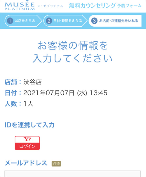 ミュゼの予約フォームにお客様情報を入力する