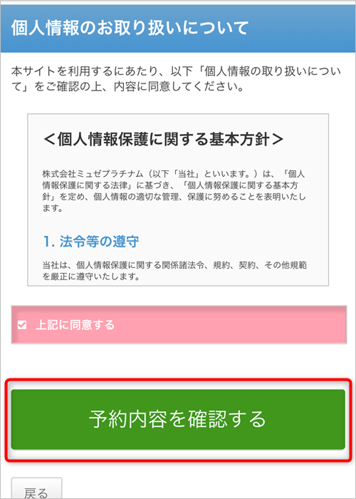 ミュゼの個人情報の取り扱いについて