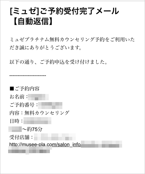 ミュゼの無料カウンセリングの予約申込のメールをチェック