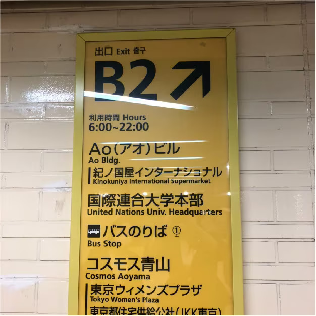 改札を出たら東京メトロ表参道駅のB2出口へ向かいます。