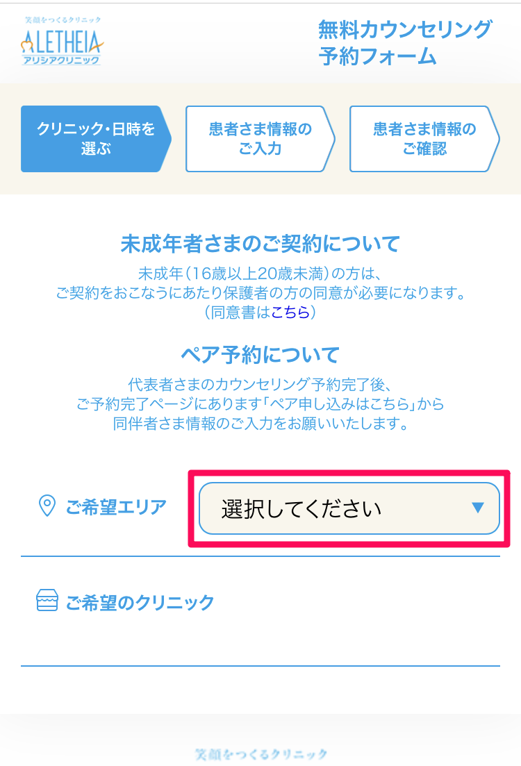 アリシアクリニックの希望するエリアを選ぶ