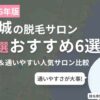 宮城県エリアの脱毛サロンおすすめ6選