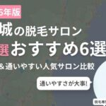 宮城県エリアの脱毛サロンおすすめ6選