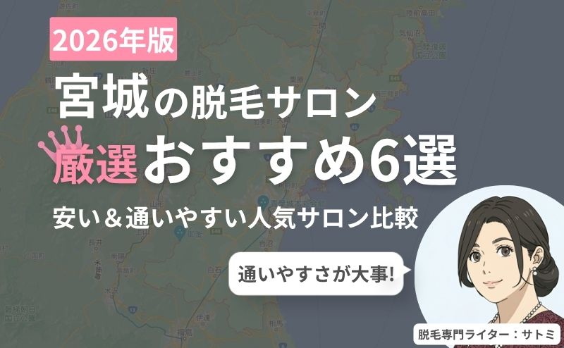 宮城県エリアの脱毛サロンおすすめ6選