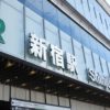 新宿エリアの脱毛サロンおすすめ12選