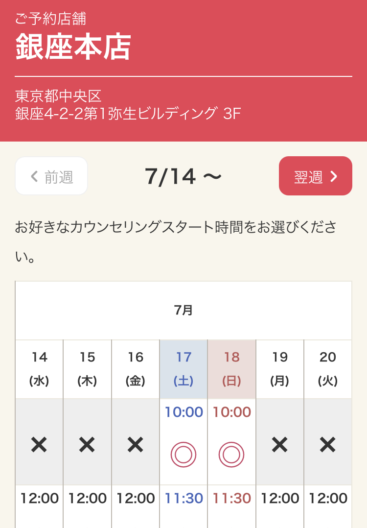 銀座カラーの選んだ店舗の無料カウンセリングを受ける日時を選ぶ