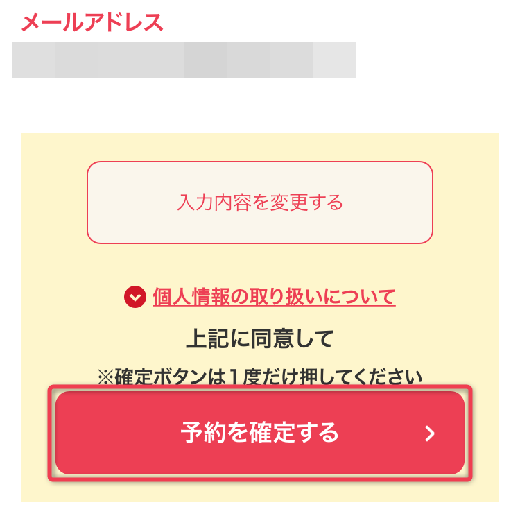 銀座カラーの最終確認画面で「予約を確定する」を選択して終了