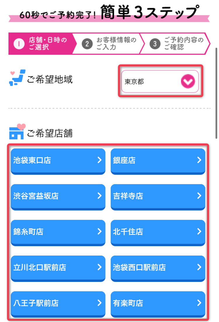 キレイモの予約フォームで希望地域の店舗を選択する