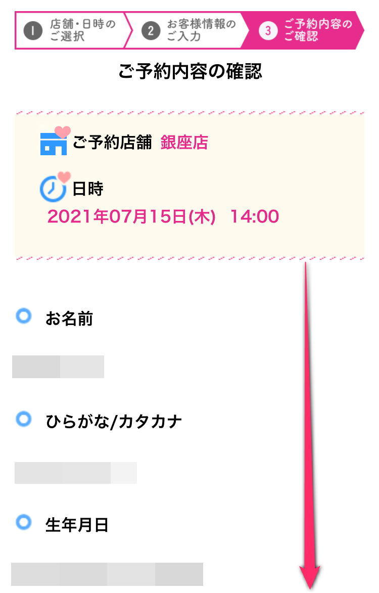 キレイモの無料カウンセリング予約の最終確認画面