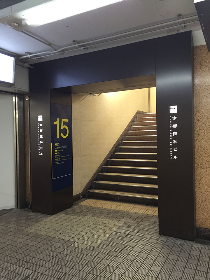 地下鉄烏丸線、北口改札を出て右に進むと、15番出口の階段があるので、上がって下さい。