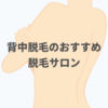 背中脱毛のおすすめ脱毛サロンランキング