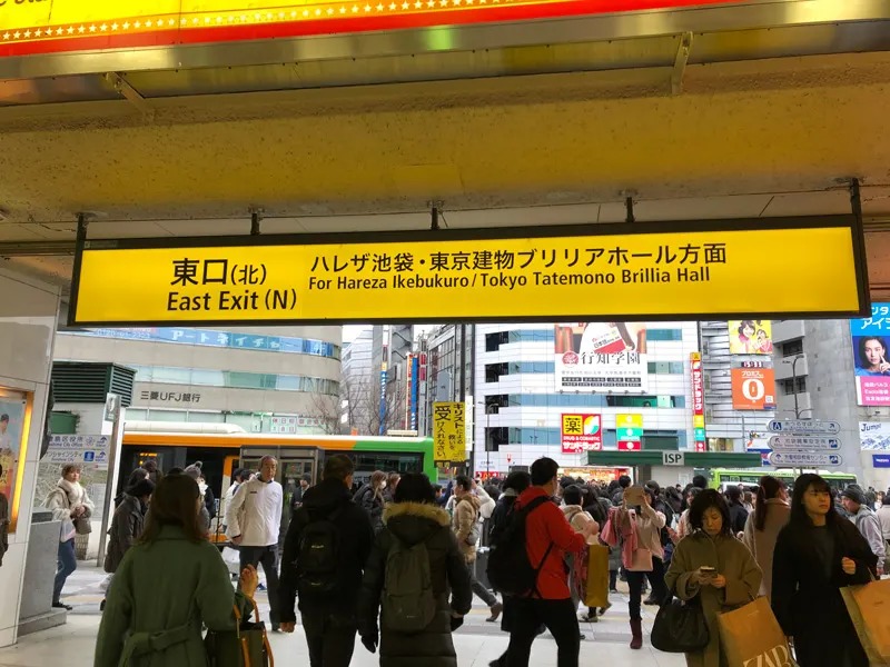 ＪＲ池袋駅東口に出ていただきます。