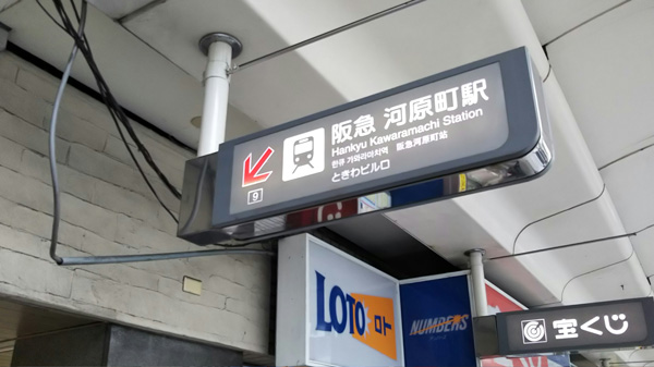 阪急京都線河原町駅９番出口を右手に直進してください。