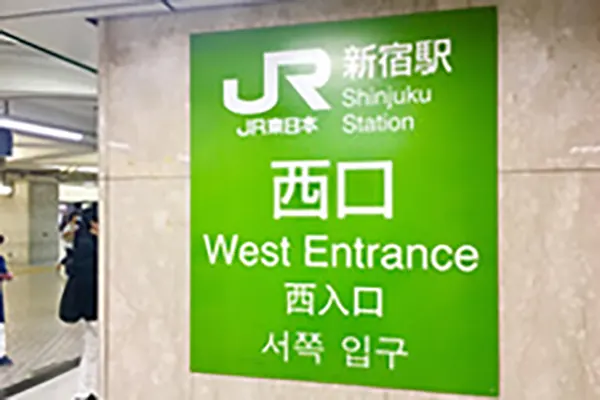 JR新宿西口改札を出ます。