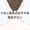 うなじ脱毛のおすすめ脱毛サロンランキング
