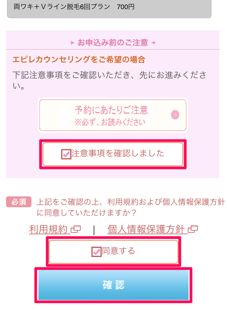 エピレの注意事項を確認し、利用規約に同意して確認する