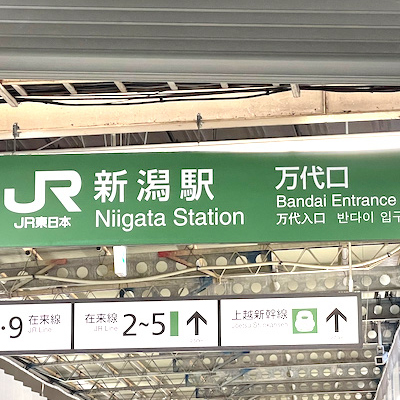 ①JR新潟駅の万代口を出ます。