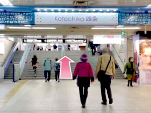 ②Kotochika四条に向かってまっすぐ進み、階段を上ります。