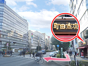 ⑥町田商店の前の横断歩道を渡ります。