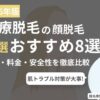 顔脱毛の医療脱毛クリニック比較ランキング