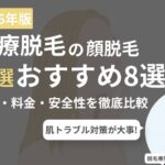 顔脱毛の医療脱毛クリニック比較ランキング