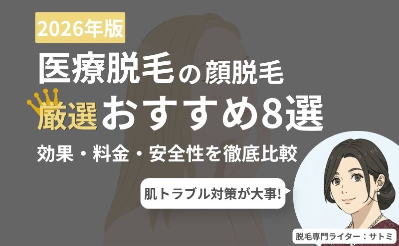 顔脱毛の医療脱毛クリニック比較ランキング