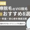 VIO脱毛の医療脱毛クリニック比較ランキング