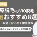 VIO脱毛の医療脱毛クリニック比較ランキング
