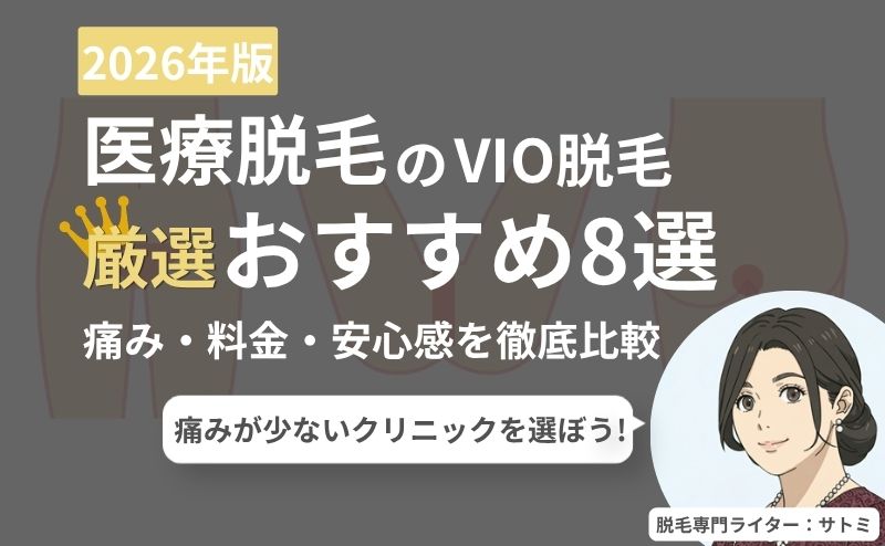 VIO脱毛の医療脱毛クリニック比較ランキング