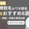 ワキ脱毛の医療脱毛クリニックおすすめランキング
