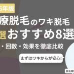 ワキ脱毛の医療脱毛クリニックおすすめランキング