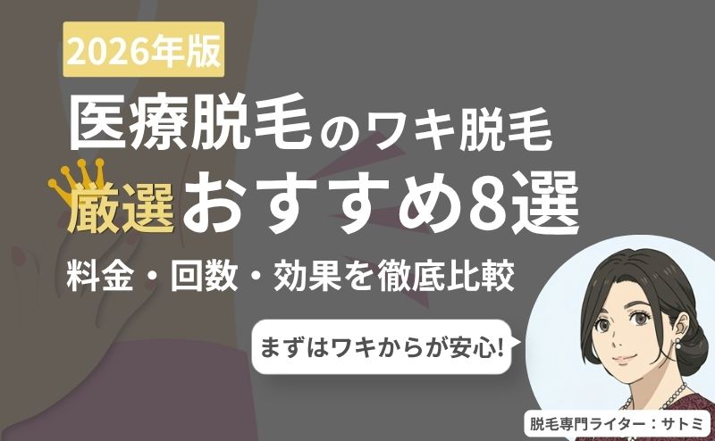 ワキ脱毛の医療脱毛クリニックおすすめランキング