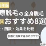 全身脱毛の医療脱毛クリニック