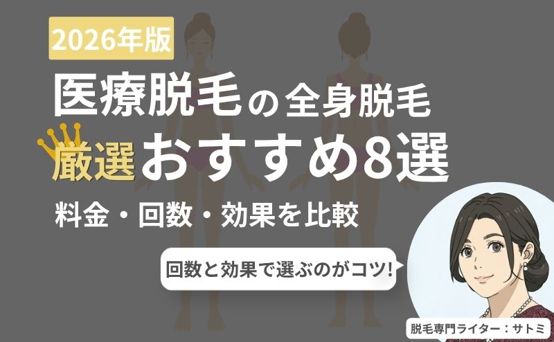 全身脱毛の医療脱毛クリニック